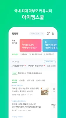 아이엠스쿨-알림장/교육정보/커뮤니티 android App screenshot 5